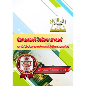 แนวข้อสอบนักทดลองวิจัยวิทยาศาสตร์ (ศนส) สถาบันวิจัยวิทยาศาสตร์และเทคโนโลยีแห่งประเทศไทย