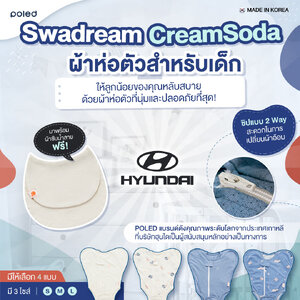 (ผ้าเยื่อไผ่) Swadream Cream Soda POLED ผ้าห่อตัวสำหรับเด็ก สัมผัสนุ่น หลับสบาย ลูกน้อยนอนได้นานขึ้น