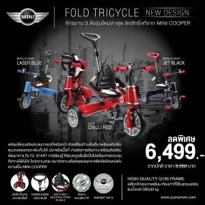 MINI COOPER (มินิ คูเปอร์) จักรยาน Fold Tricycle รุ่น 10’Tricycle Bike จักรยานฝึกปั่นที่ดีที่สุดสำหรับเด็ก 10 เดือน-3 ปี