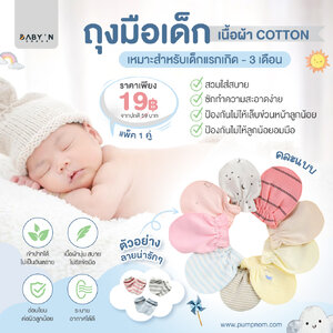 ถุงมือเด็ก สำหรับน้อง แรกเกิด - 3 เดือน ถุงมือนิ่ม ดีไซน์ น่ารัก แพ็ค 1 คู่