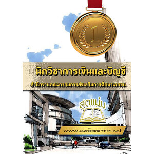 แนวข้อสอบนักวิชาการเงินและบัญชี สำนักงานคณะกรรมการส่งเสริมการศึกษาเอกชน