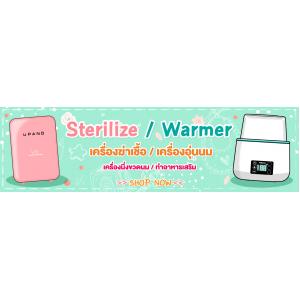 เครื่องนึ่งขวดนม / ฆ่าเชื้อด้วยUV