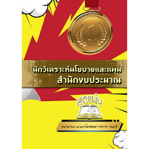 แนวข้อสอบนักวิเคราะห์นโยบายและแผน สำนักงบประมาณ