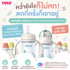 ขวดหัดดื่มFarlin ดีไซน์หลอด V Cut (สิทธิบัตรเฉพาะ) คว่ำ หมุน ตีลังกา น้ำไม่หกแม้แต่หยดเดียว!