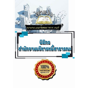 แนวข้อสอบนิติกร สำนักงานบริหารหนี้สาธารณะ