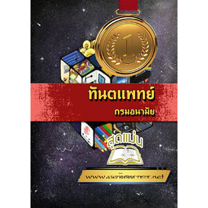 แนวข้อสอบทันตแพทย์ กรมอนามัย