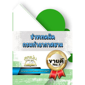 แนวข้อสอบช่างเทคนิค กรมท่าอากาศยาน