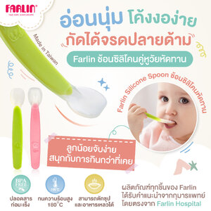 กัดง่ายจรดปลายด้าม Farlin ช้อนซิลิโคน สำหรับเด็กหัดทาน นิ่ม โค้งงอ ฝึกตักง่าย เป็นยางกัดได้ BPA FREE