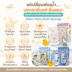 (วัสดุลดแบคทีเรีย99%มีใบเซอร์) ฟองน้ำอาบน้ำเด็ก Säker นุ่มพิเศษ ปลอดภัย ลดผื่นแพ้ ผิวแพ้ง่ายใช้ได้
