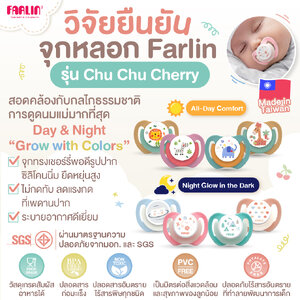 (มีมอก.) จุกหลอก Farlin Chu Chu Cherry รุ่น Day/Night นิ่มสบาย หลับสนิท ลด Overfeeding (0,6,12 m+)