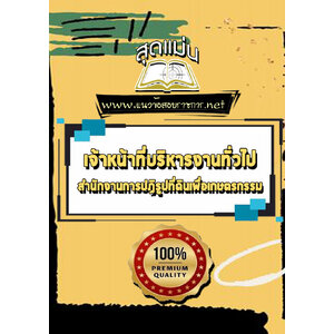 แนวข้อสอบเจ้าหน้าที่บริหารงานทั่วไป สปก