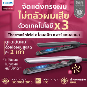 (มีมอก.)เครื่องหนีบจัดแต่งทรงผม Philips ThermoShieldxไอออนิกxอาร์แกนออยล์ ผมสวยเงางาม ไม่เสียไม่ขาด