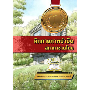แนวข้อสอบนักกายภาพบำบัด สภากาชาดไทย