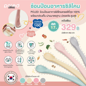 ลด17% POLED [Made in Korea] ช้อนป้อนอาหารซิลิโคนเกรดผลิตที่เกาหลี คุณภาพสูง 100% พร้อมกล่องเก็บ ผ่านมาตรฐาน ปลอดภัย ทนความร้อน ปลอดสารก่อมะเร็ง(BPA FREE) ปลอดสารปนเปื้อนเข้าปากลูกน้อย มีใบแล็บเทส