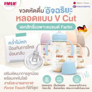 ขวดหัดดื่มอัจฉริยะ หลอด V Cut(คว่ำไม่หก) เอกสิทธิ์ Farlin นิ่มพิเศษดูดได้ 360° ขวดPPSU(เกรดเยอรมัน)