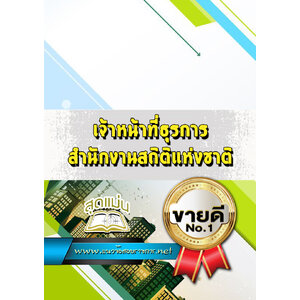 แนวข้อสอบเจ้าหน้าที่ธุรการ สำนักงานสถิติแห่งชาติ