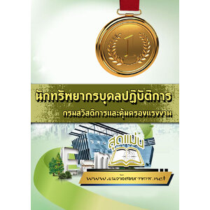 แนวข้อสอบนักทรัพยากรบุคลปฏิบัติการ กรมสวัสดิการและคุ้มครองแรงงาน