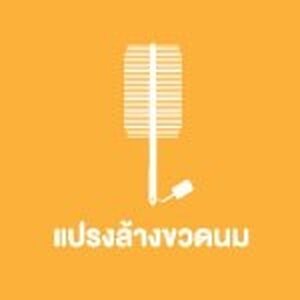 แปรงล้างขวดนม จุกนม