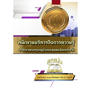 แนวข้อสอบพนักงานบริหารจัดการความรู้ กทบ สำนักงานกองทุนหมู่บ้านและชุมชนเมืองแห่งชาติ (สทบ.)