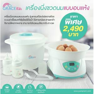 # GRACEKIDS (เกรซคิดส์) เครื่องนึ่งขวดนมพร้อมอบแห้ง รุ่น แกรนด์ไฮเปอร์ดราย ใส่ขวดนมได้ 8 ขวด สามารถอุ่นอาหารและต้มไข่ได้