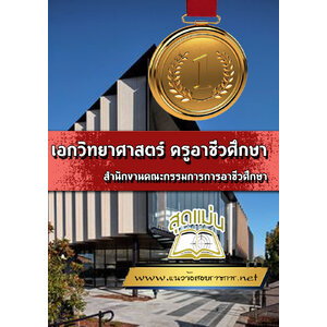 แนวข้อสอบเอกวิทยาศาสตร์ ครูอาชีวศึกษา สอศ