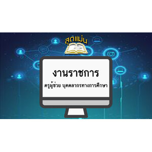 แนวข้อสอบครูผู้ช่วย บุคคลากรทางการศึกษา