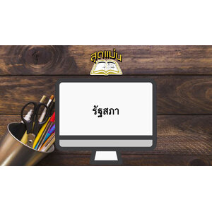 แนวข้อสอบรัฐสภา