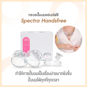 SPECTRA (สเปคตร้า) กรวยปั๊มนมแฮนด์ฟรี ปั๊มนมไม่ต้องใช้มือจับ ของแท้จากศูนย์ไทย100%