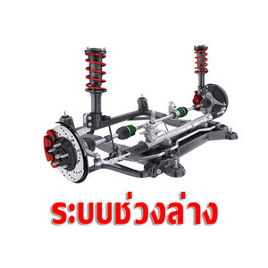 ช่วงล่างรถยนต์