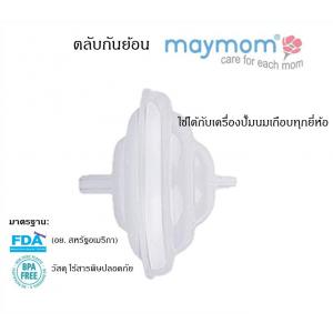 MAYMOM (เมย์มัม) ตลับกันย้อน สำหรับเครื่องปั้มนม Spectra, Malish, Freemie และเครื่องปั้มนมเกือบทุกรุ่น