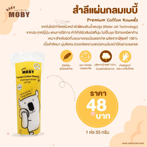 MOBY (โมบี้) ใหม่ ! สำลีแผ่นกลมเบบี้ โมบี้ สำหรับเช็ดหน้าน้องโดยเฉพาะ แผ่นขนาด 6×6 ซม. 1 บรรจุ 35 กรัม