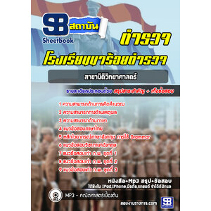 แนวข้อสอบสาขานิติวิทยาศาสตร์ โรงเรียนนาร้อยตำรวจ