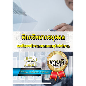 แนวข้อสอบนักทรัพยากรบุคคล กรมพัฒนาพลังงานทดแทนและอนุรักษ์พลังงาน