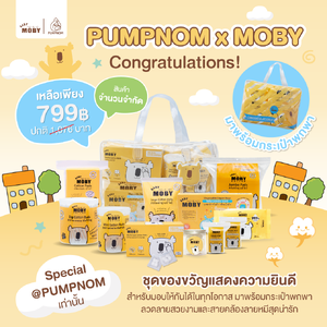 ลด25% MOBY (โมบี้) [เซ็ตสุดคุ้ม] PUMPNOM Congratulations! ชุดพิเศษ ใช้เองก็คุ้มมาก ให้เป็นของขวัญแสดงความยินดีก็ได้ค่ะ มอบให้ได้ทุกโอกาส มีเฉพาะร้าน PUMPNOM เท่านั้น