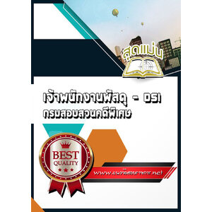 แนวข้อสอบเจ้าพนักงานพัสดุ DSI