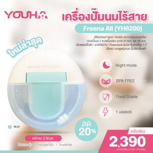 YOUHA PLUS (ยูฮา พลัส) เครื่องปั๊มนมไร้สาย Freena All (YH8200) มีให้เลือก 2 ขนาด ใช้งานง่าย พกพาได้ มีแบตเตอรี่ในตัว