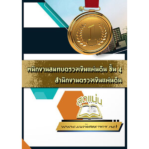 แนวข้อสอบพนักงานสมทบตรวจเงินแผ่นดิน ชั้น 4 สตง