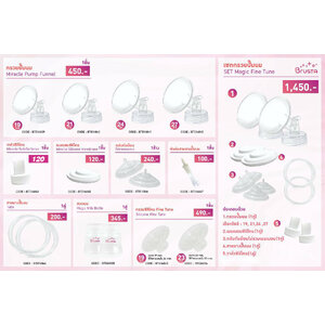 BRUSTA (บรุสต้า) Fine-Tune อะไหล่สำหรับเครื่องปั๊มนม