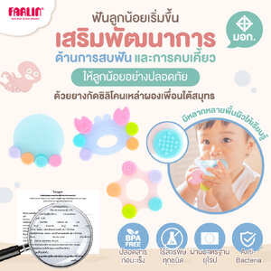 (จับง่ายงับสนุก) Farlin ยางกัดซิลิโคนผองเพื่อนใต้สมุทร หลากพื้นผิว เสริมพัฒนาการการสบฟัน หยิบจับ มองเห็น มีมอก.