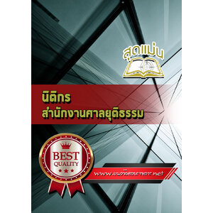 แนวข้อสอบนิติกร ศาลยุติธรรม