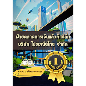 แนวข้อสอบไปรษณีย์ ฝ่ายตลาดการเงินแล้วค้าปลีก