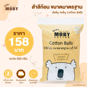 MOBY (โมบี้) Cotton สำลีก้อน ขนาดมาตรฐาน บรรจุ 300 กรัม