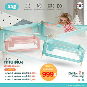 ลด64%AAG (เอเอจี) ที่กั้นเตียง ขนาด 180cm. ผลิตจากวัสดุพรีเมี่ยมเกรด ปรับระดับความสูงได้ 65-80cm. มั่นใจในคุณภาพ ปลอดภัย