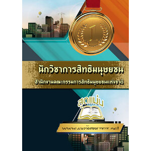 แนวข้อสอบนักวิชาการสิทธิมนุษยชน สำนักงานคณะกรรมการสิทธิมนุษยชนแห่งชาติ