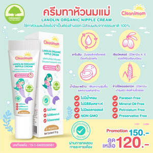 Cleanimom (คลีนนิมัม) ครีมทาหัวนมแม่ ลาโนลิน ออร์แกนิค นิปเปิ้ล ครีม ขนาด 10g. ช่วยบำรุงและปกป้องหัวนมแม่จากความแห้งกร้าน