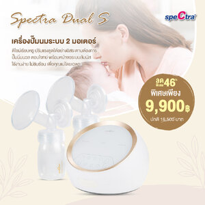 SPECTRA Dual S เครื่องปั๊มนมระบบ 2 มอเตอร์ ดูดแรงดูดลึก ไม่กระชากหัวนม รับประกันตัวเครื่องศูนย์ไทย 1 ปี