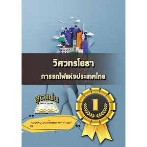 แนวข้อสอบวิศวกรโยธา การรถไฟแห่งประเทศไทย
