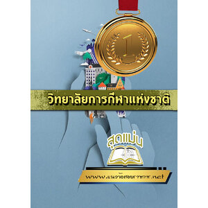 แนวข้อสอบวิทยาลัยการกีฬาแห่งชาติ