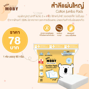 MOBY (โมบี้) Moby Cotton Jumbo Pads สำลีแผ่นใหญ่ ขนาด 3x4นิ้ว ขนาด 90g. แผ่นใหญ่กว่าปกติ ใช้เทคโนโลยี วอเตอร์เจ็ท และไม่เป็นขุย