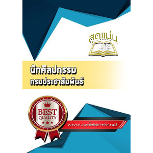 แนวข้อสอบนักศิลปกรรม กรมประชาสัมพันธ์